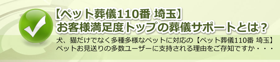 【ペット葬儀110番 埼玉】お客様満足度トップの葬儀サポート
